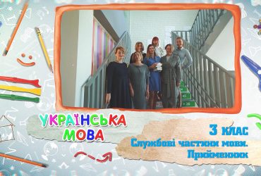 Українська мова. Службові частини мови. Прийменник. 6 тиждень, чт 3 клас