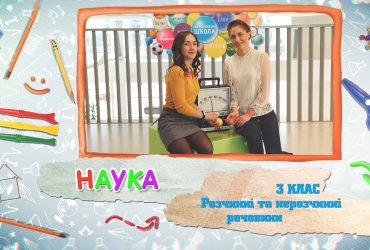 Наука. Розчинні та нерозчинні речовини. 6 тиждень, чт 3 клас