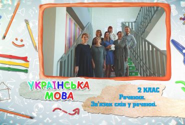 Українська мова. Речення. Зв'язок слів у реченні. 6 тиждень, чт 2 клас