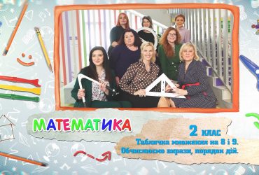 Математика. Табличка множення на 8 і 9. Обчислюємо вирази, порядок дій. 6 тиждень, чт 2 клас