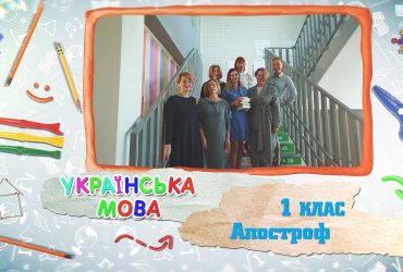 Українська мова. Апостроф. 6 тиждень, чт 1 клас
