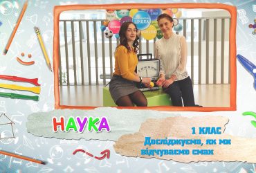 Наука. Досліджуємо, як ми відчуваємо смак. 6 тиждень, чт 1 клас