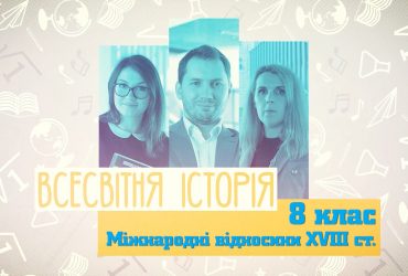 Всесвітня історія. Міжнародні відносини XVIII ст. 6 тиждень, чт 8 клас