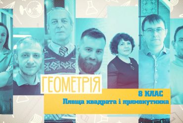 Геометрія. Площа квадрата і прямокутника. 6 тиждень, чт 8 клас