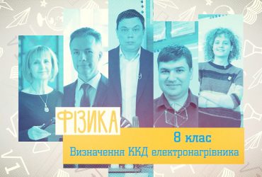 Фізика. Визначення ККД електронагрівника. 6 тиждень, чт 8 клас