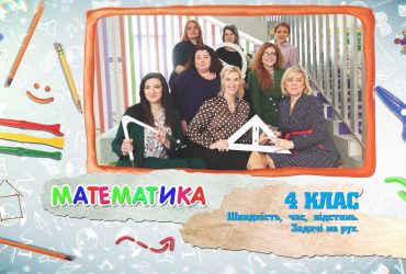 Математика. Швидкість, час, відстань. Задачі на рух. 6 тиждень, чт 4 клас