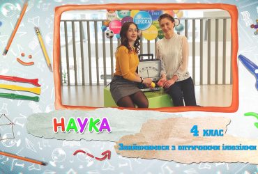 Наука. Знайомимося з оптичним ілюзіями. 6 тиждень, чт 4 клас