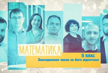 Математика. Знаходження числа за його відсотком. 6 тиждень, чт 5 клас