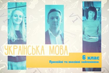 Українська мова. Присвійні та вказівні займенники. 6 тиждень, чт 6 клас