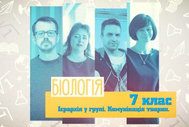 Біологія. Ієрархія у групі. Комунікація тварин. 6 тиждень, чт 7 клас