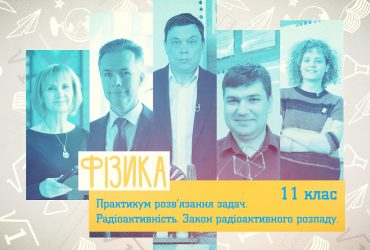 Физика. Практикум решения задач. Радиоактивность. Закон радиоактивного распада. 6 неделя, чт 11 класс