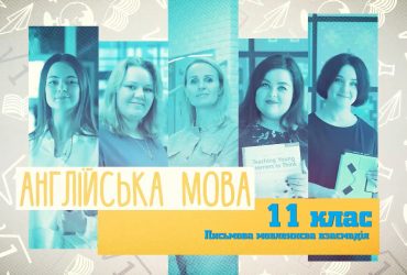 Англійська мова. Письмова мовленнєва взаємодія. 6 тиждень, чт 11 клас