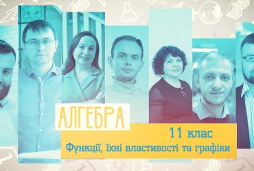 Алгебра. Функції, їхні властивості та графіки. 6 тиждень, пт 11 клас