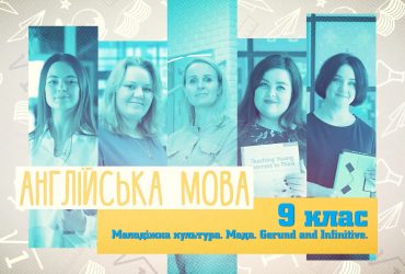 Англійська мова. Молодіжна культура. Мода. Gerund and Infinitive. 6 тиждень, пт 9 клас