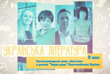 Українська література. Загальнолюдські риси, обов'язки в романі "Чорна рада" Пантелеймона Куліша. 6 тиждень, пт 9 клас