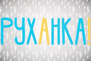 Руханка за 15.05.2020