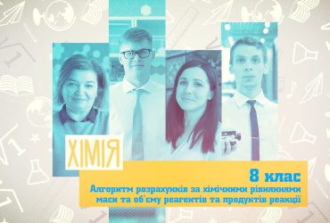 Хімія. Алгоритми розрахунків за хімічними рівняннями маси та об’єму реагентів та продуктів реакції. 6 тиждень, пт 8 клас