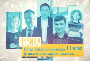 Фізика. Огляд основних моментів фізики елементарних частинок. 6 тиждень, пт 11 клас