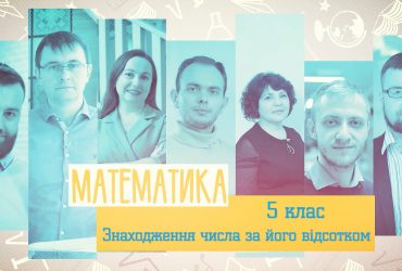 Математика. Знаходження числа за його відсотком. 6 тиждень, пт 5 клас