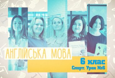 Англійська мова. Спорт. Урок №6. 6 неделя, пт 6 клас