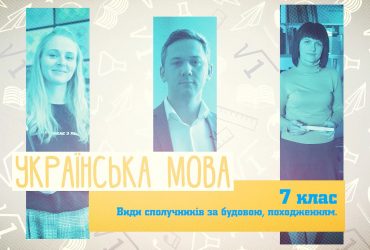 Українська мова. Види сполучників за будовою, походженням. 6 тиждень, пт 7 клас