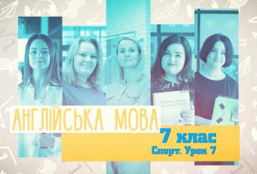 Англійська мова. Спорт. Урок №8. 6 неделя, пт 7 клас