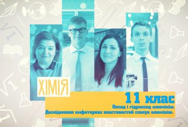 Хімія. Оксид і гідроксид алюмінію. 6 тиждень, пт 11 клас