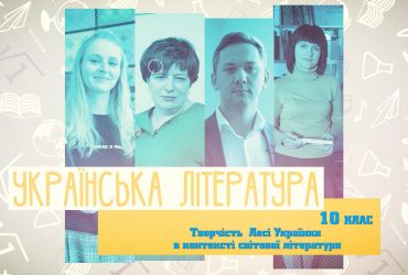 Українська література. Творчість Лесі Українки в контексті світової літератури. 6 тиждень, пт 10 клас