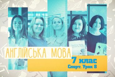Англійська мова. Спорт. Урок №8. 7 тиждень, пн 7 клас