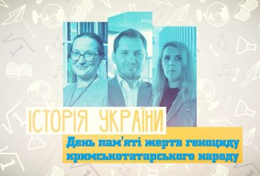 Історія України. День пам'яті жертв геноциду кримськотатарського народу. 7 тиждень, пн 7 клас