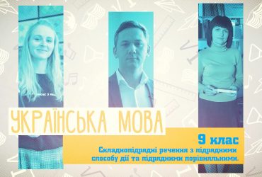 Українська мова. Складнопідрядні речення з підрядними способу дії та підрядними порівняльними. 7 тиждень, пн 9 клас