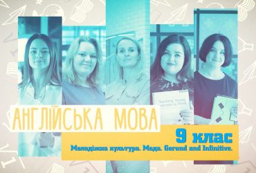 Англійська мова. Молодіжна культура. Мода. Gerund and Infinitive. 7 тиждень, пн 9 клас