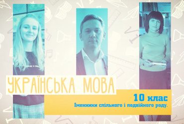 Українська мова. Іменники спільного і подвійного роду. 7 тиждень, пн 10 клас