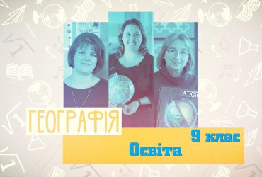 Географія. Освіта. 7 тиждень, пн 9 клас