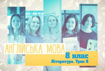 Англійська мова. Література. Урок 8. 7 тиждень, пн 8 клас