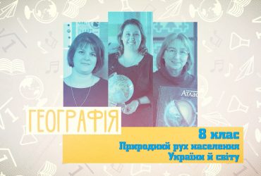 Географія. Природний рух населення України й світу. 7 тиждень, пн 8 клас