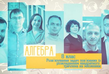 Алгебра. Розв’язування задач пов’язаних із розкладанням квадратного тричлена на множники. 7 тиждень, пн 8 клас