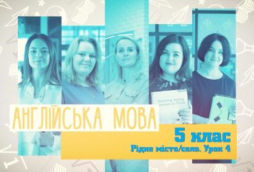 Англійська мова. Рідне місто/село. Урок №4. 7 тиждень, пн 5 клас