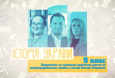 История Украины. Экономическая и общественно-политическая жизнь на западноукраинских землях в составе Австро-Венгрии. 7 неделя, вт 9 класc