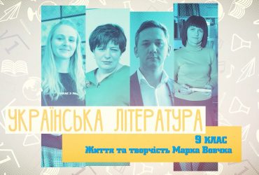 Українська література. Життя та творчість Марка Вовчка. 7 тиждень, вт 9 клас