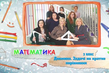 Математика. Довжина. Задачі на кратне порівняння. 7 тиждень, вт 2 клас