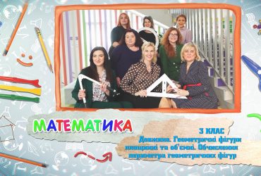 Математика. Длина. Геометрические фигуры плоскостные и объемные. Вычисления периметра геометрических фигур. 7 неделя, вт 3 класс