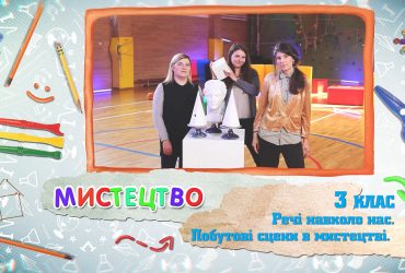 Мистецтво. Речі навколо нас. Побутові сцени в мистецтві. 7 тиждень, вт 3 клас