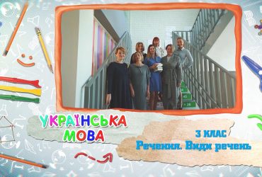 Українська мова. Речення. Види речень. 7 тиждень, вт 3 клас