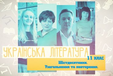 Українська література. Шістдесятники. Узагальнення та повторення. 7 тиждень, вт 11 клаc