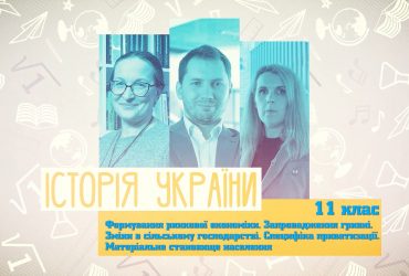 Історія України. Формування ринкової економіки. Запровадження гривні. Матеріальне становище населення. 7 тиждень, вт 11 клас