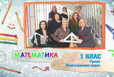 Математика. Гроші. Розв’язування задач. 7 тиждень, вт 1 клас