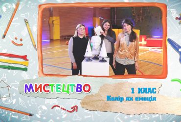 Мистецтво. Колір як емоція. 7 тиждень, вт 1 клас