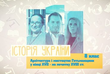 История Украины. Архитектура и искусство Гетманщины в конце XVII - начале XVIII в. 7 неделя, вт 8 класс