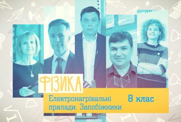 Фізика. Електронагрівальні прилади. Запобіжники. 7 тиждень, вт 8 клас